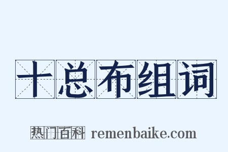 十总布组词是什么意思的图片